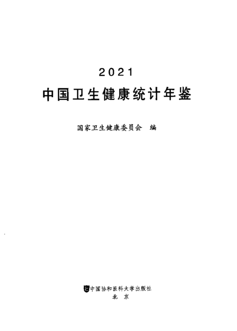 国家卫生健康委员:2021中国卫生健康统计年鉴